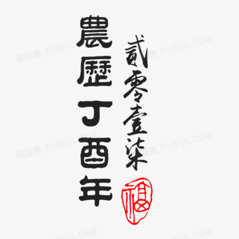 2017红色印章字体