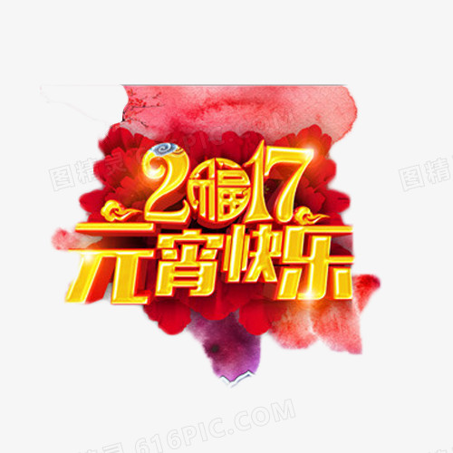 2017元宵快乐