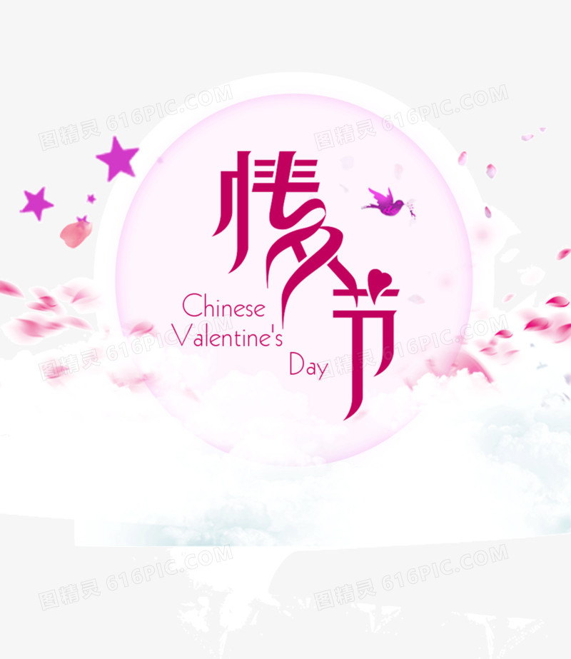 情人节海报装饰艺术字