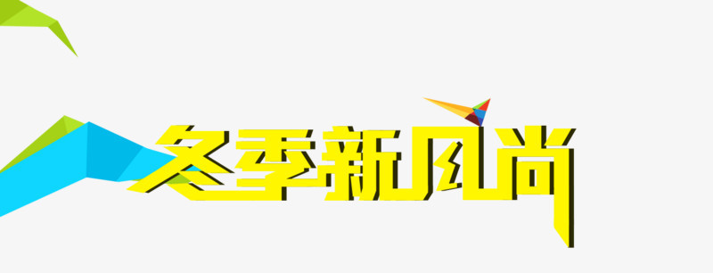 艺术字