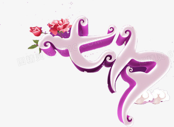 紫色七夕艺术字花朵
