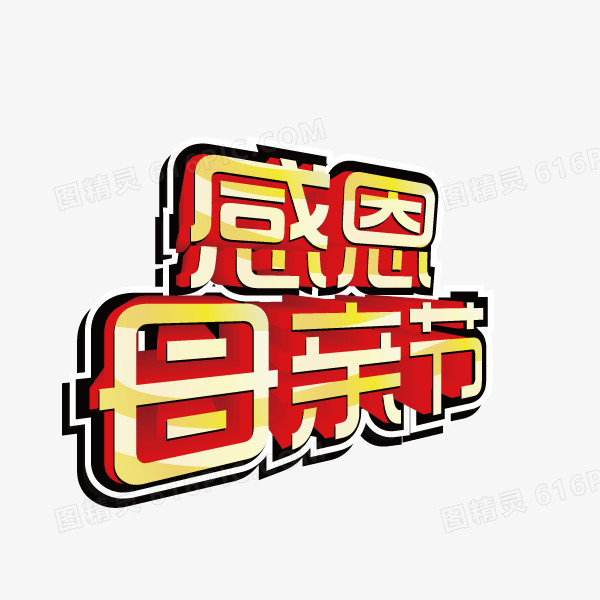 感恩母亲节字体 描边字体 海报