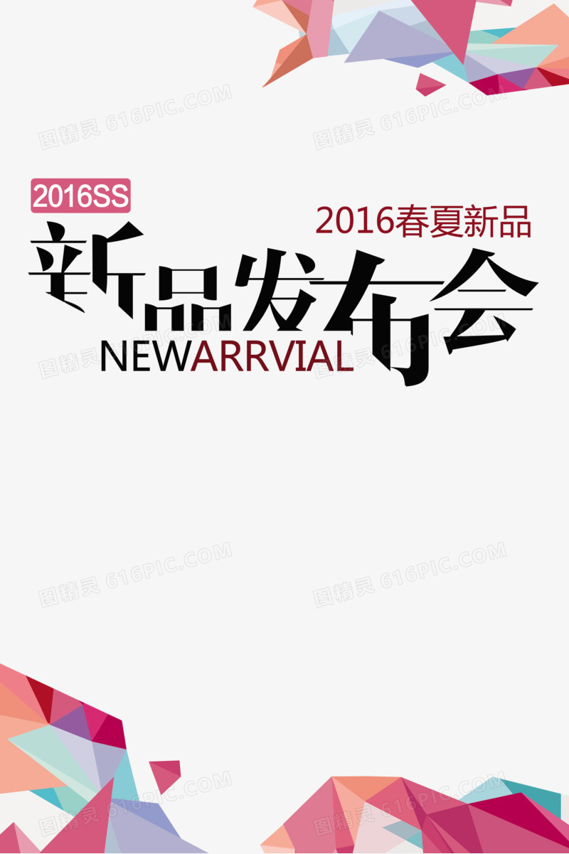 2016春夏新品发布