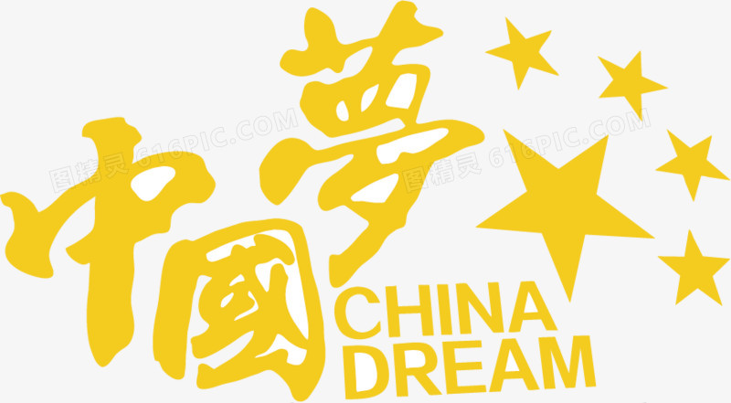 金色中国梦字体素材