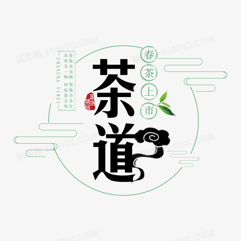 中华传统茶道艺术字