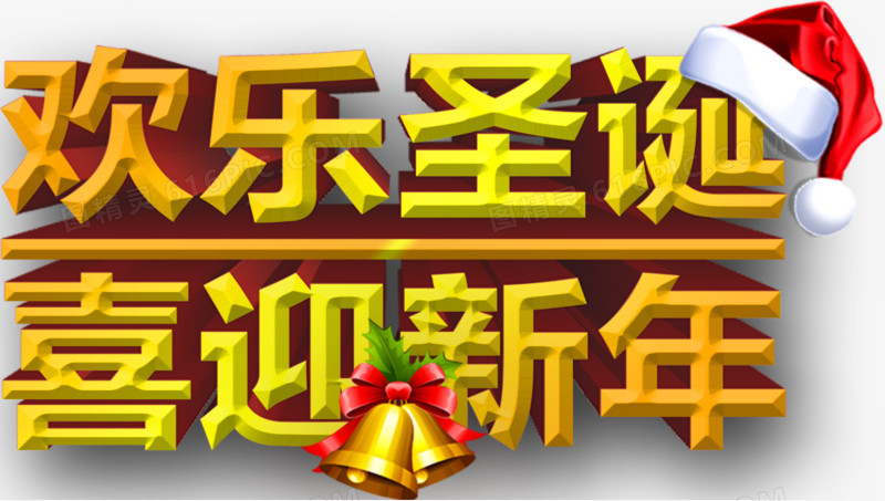圣诞迎新年