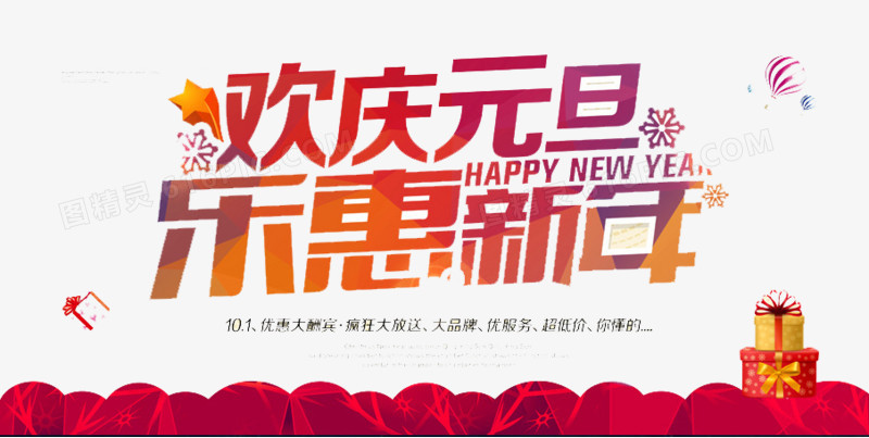 乐惠新年