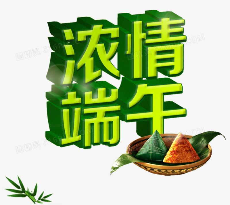 深情端午