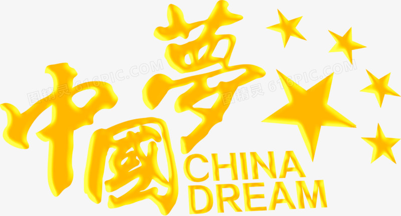 中国梦黄色立体字党建