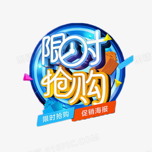限时抢购艺术字