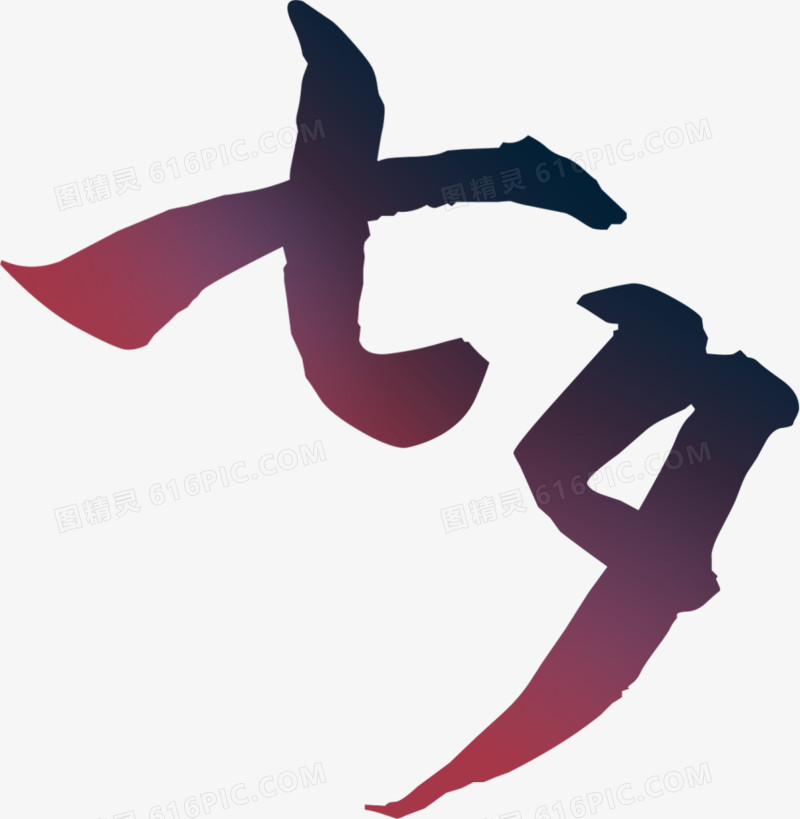 艺术字