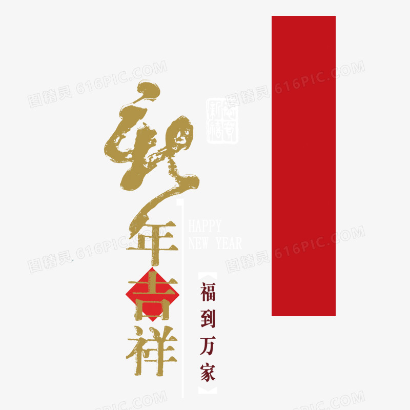 新年吉祥