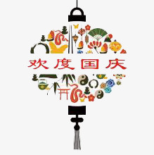 欢度国庆