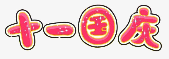 十一国庆