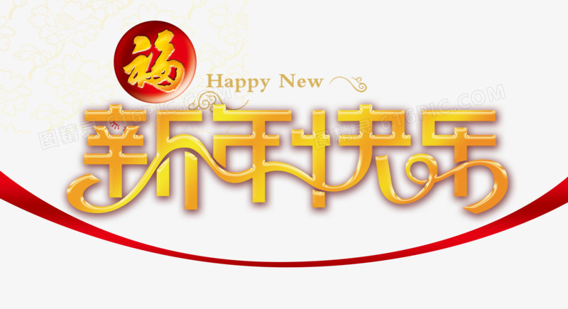 新年快乐