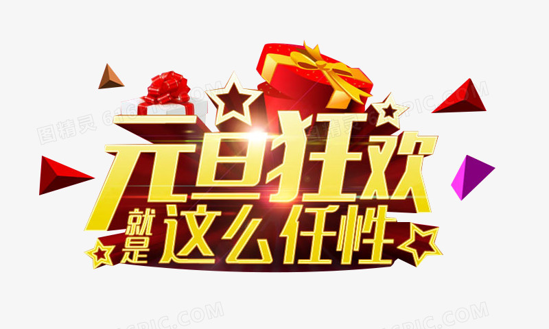 元旦狂欢