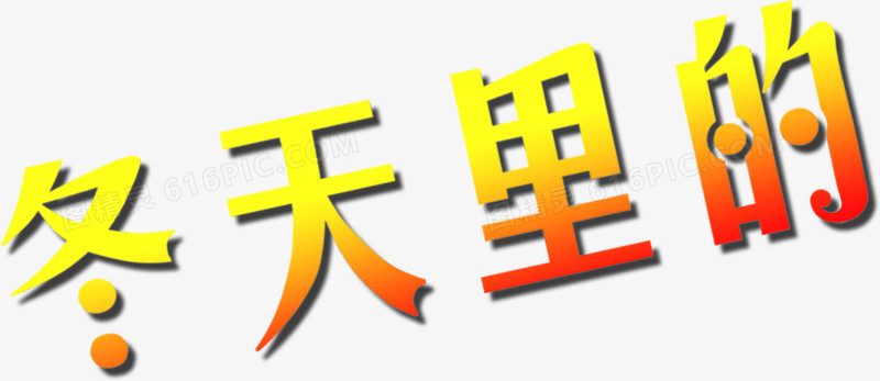 冬天里的渐变艺术字