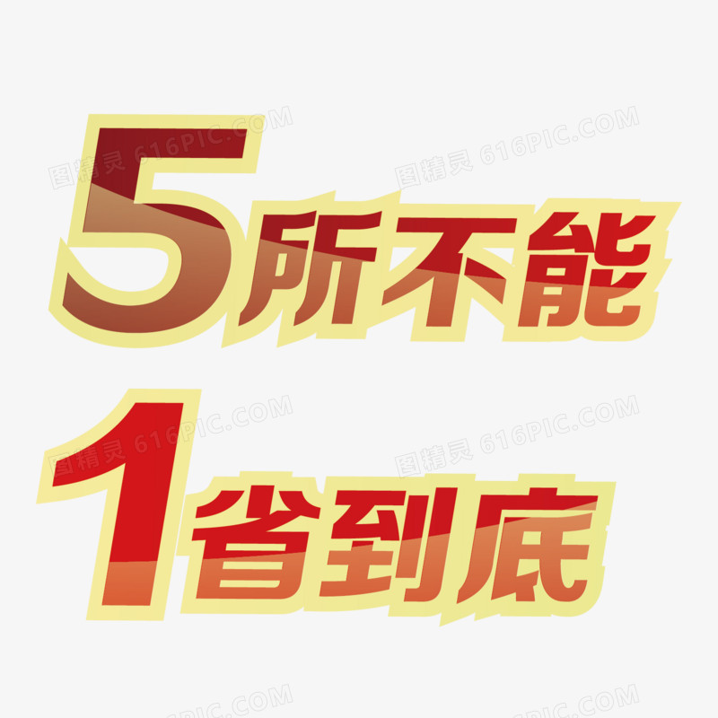 5所不能1省到底