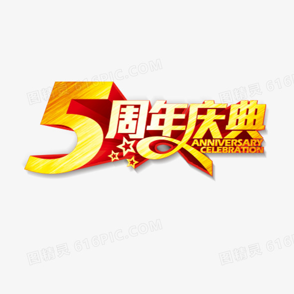 5周年庆典