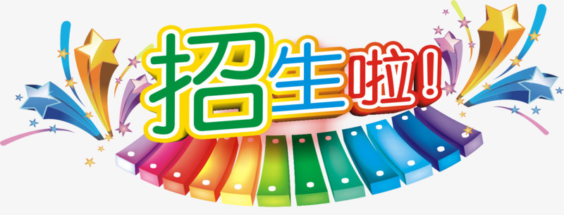 招生