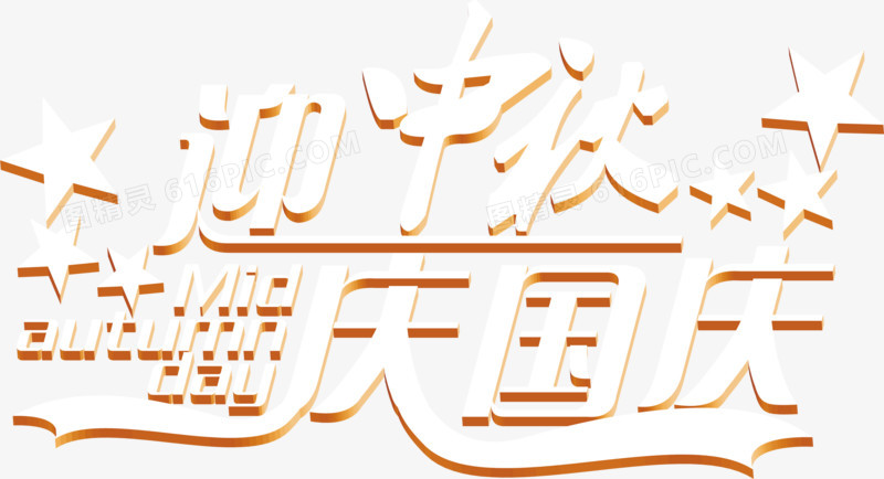 迎中秋庆国庆字体