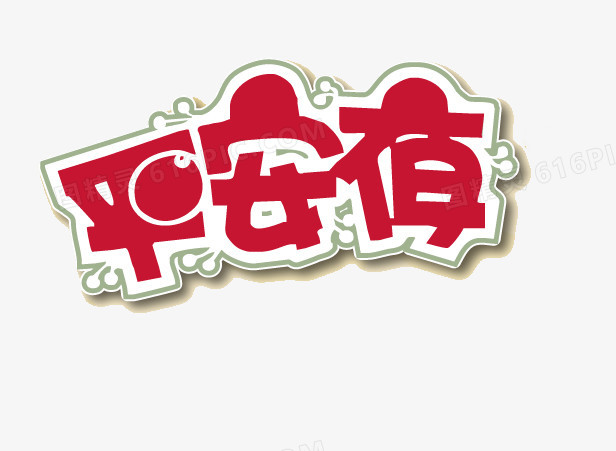 平安夜艺术字