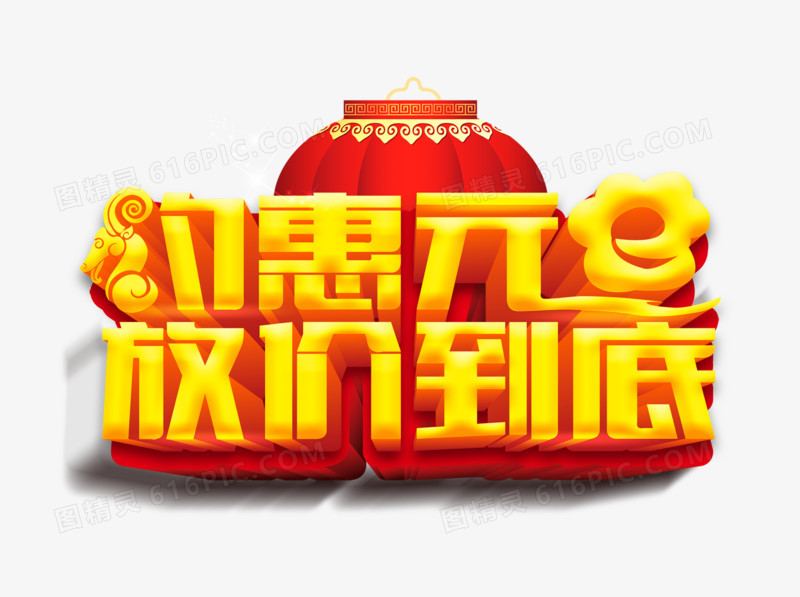 约惠元旦