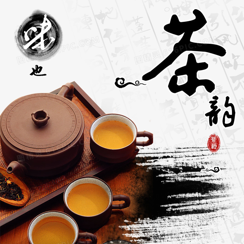 茶韵艺术字文字排版文案茶具茶盘茶叶