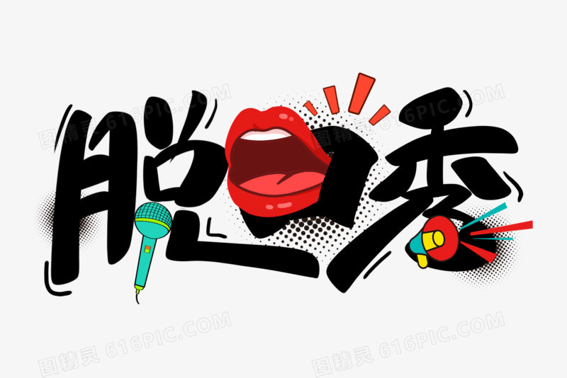 脱口秀卡通艺术字