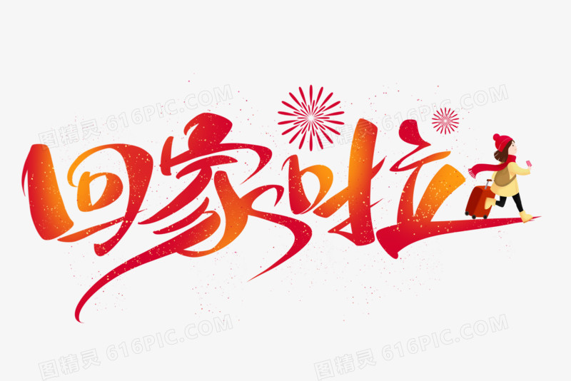 回家啦春节艺术字