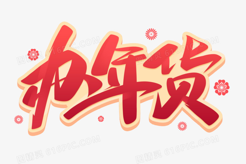 办年货新年艺术字