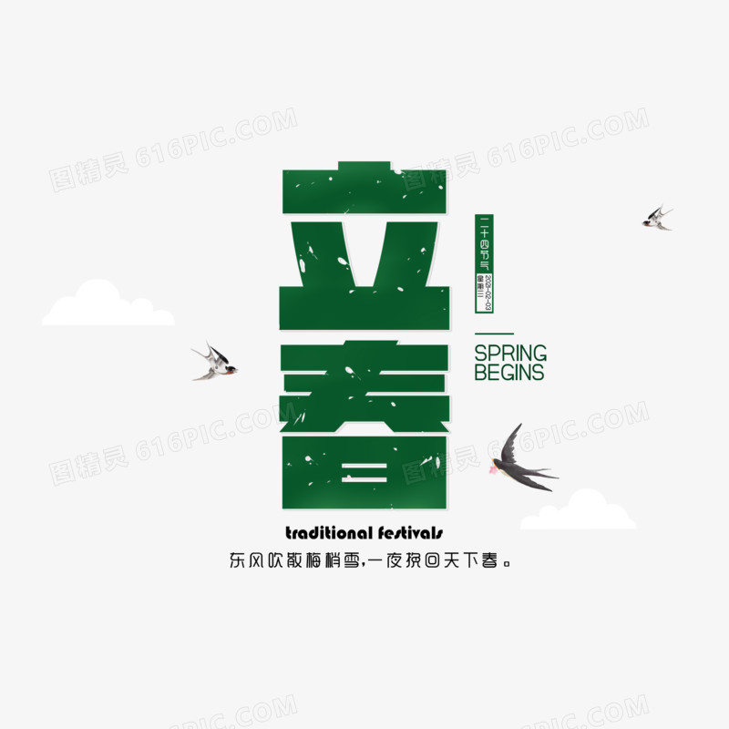 立春简约绿色艺术字