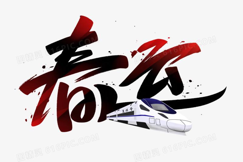 春运春节渐变艺术字