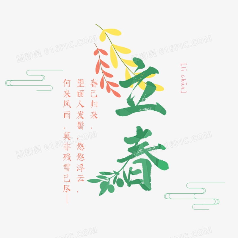 立春简约文艺毛笔艺术字