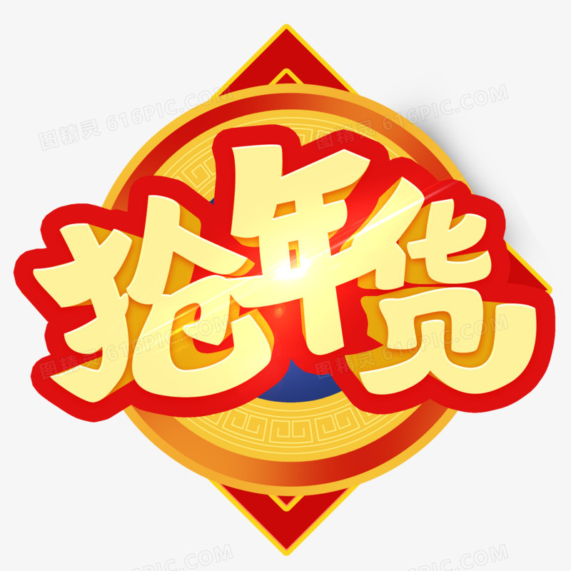 新年金色喜庆抢年货字体设计