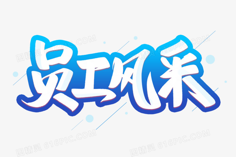 员工风采艺术字