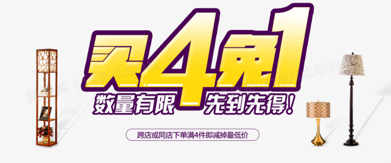 关键词:促销文案台灯促销海报图精灵为您提供买四免一免费下载,本设计