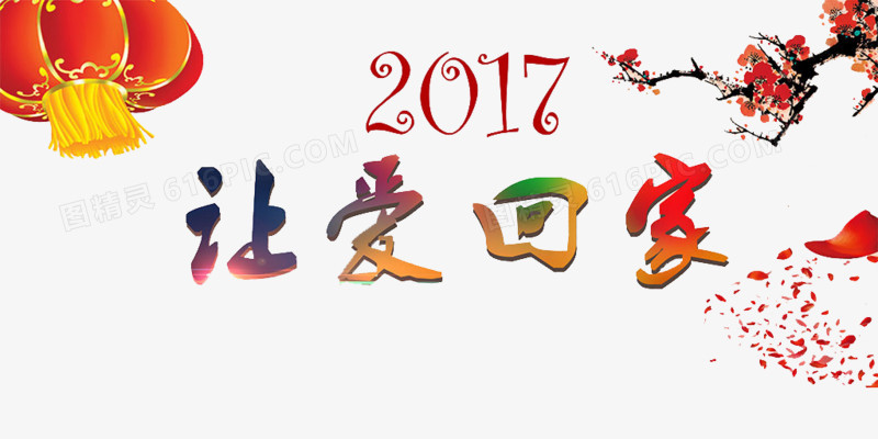 2017新年让回家