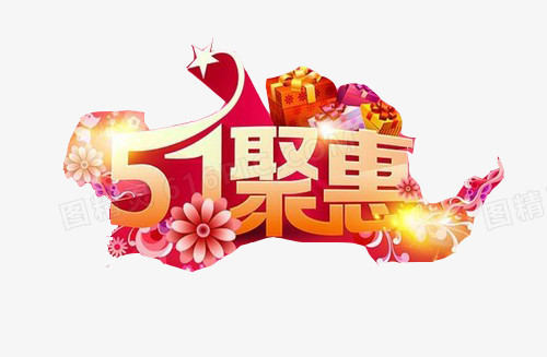 51钜惠