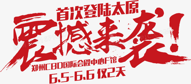 震撼来袭