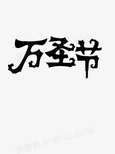 万圣节