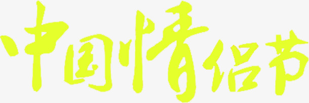中国情侣节日字体设计