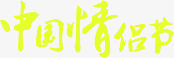 中国情侣节日字体设计