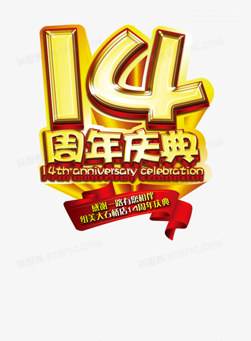 14周年庆典