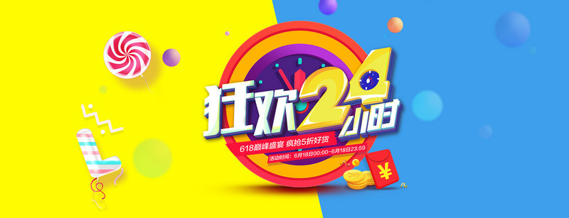 狂欢24小时海报设计