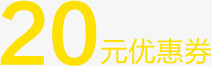 黄色字体20元优惠券淘宝天猫模板