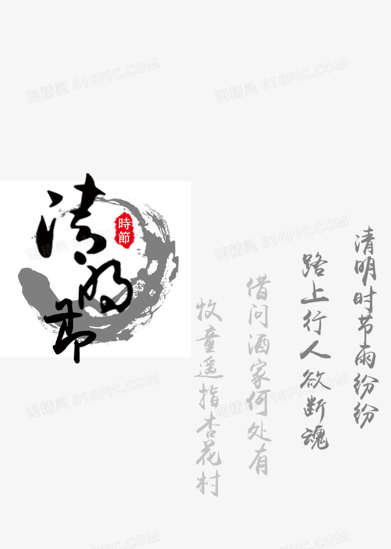 清明节题字