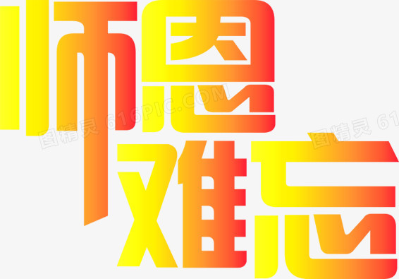 师恩难忘黄红色渐变字