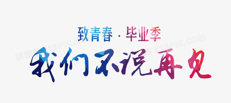 毕业季艺术字