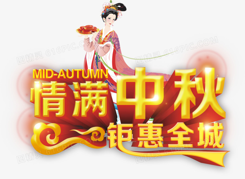 中秋艺术字